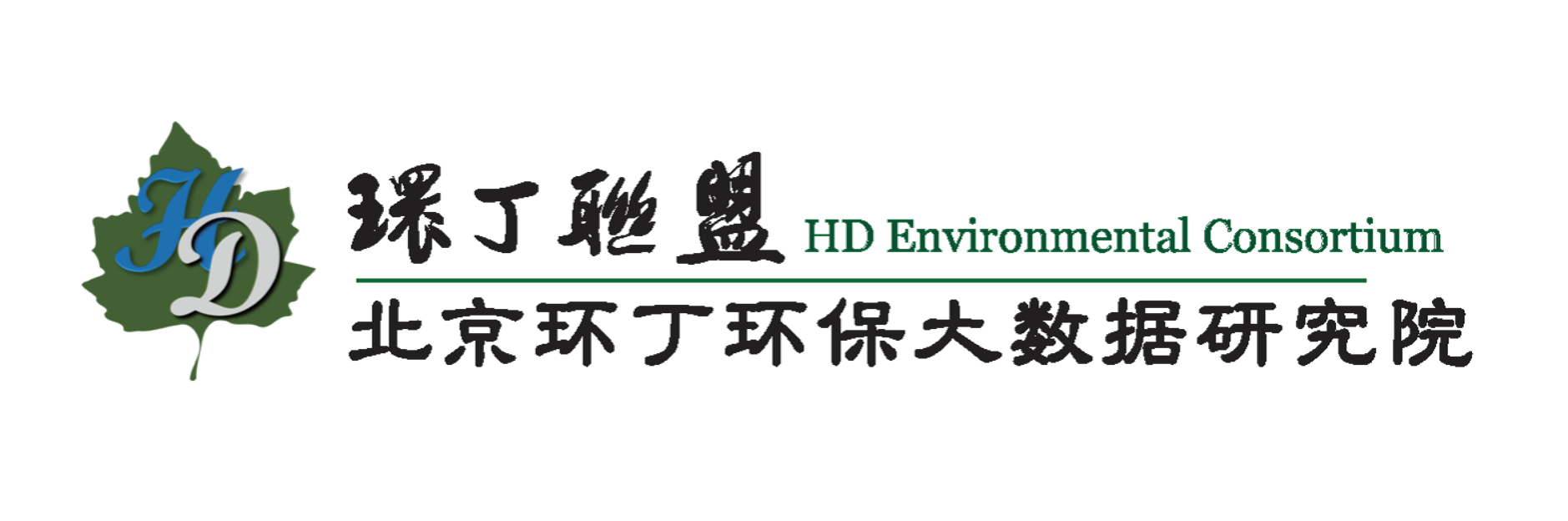 骚熟女逼逼关于拟参与申报2020年度第二届发明创业成果奖“地下水污染风险监控与应急处置关键技术开发与应用”的公示